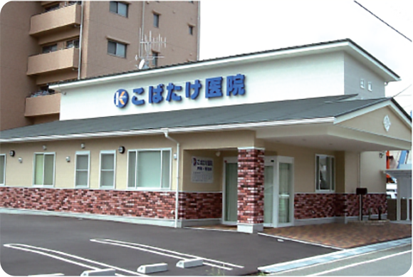 こばたけ医院　外観